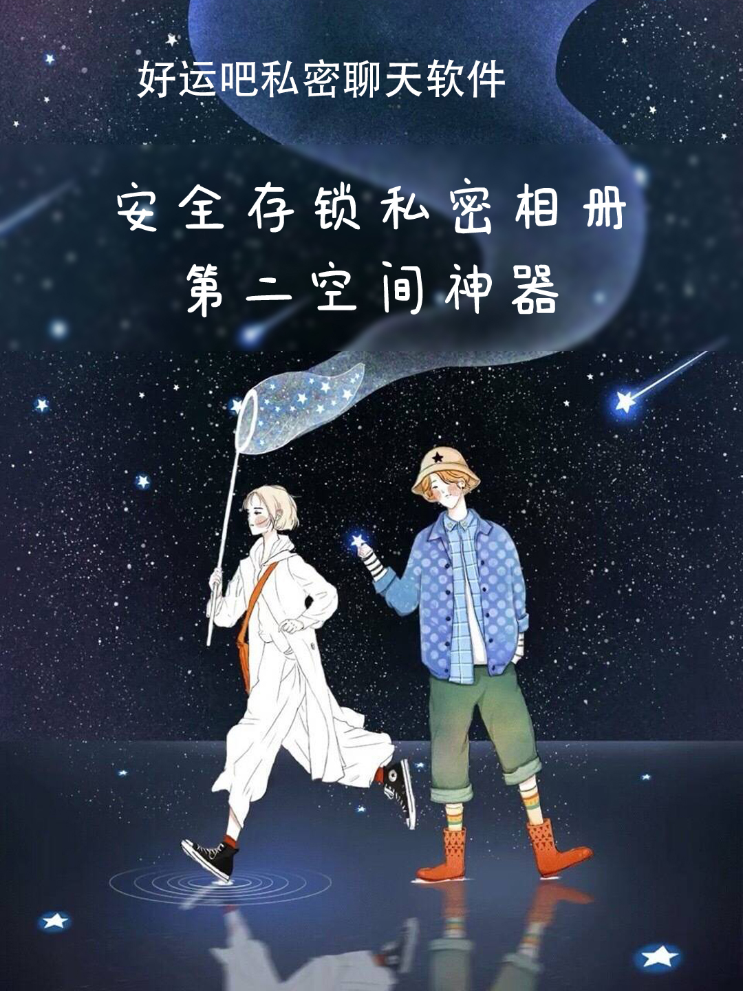 私密聊天